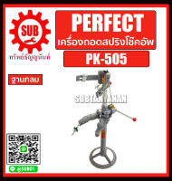 PERFECT เครื่องถอดสปริงโช๊คอัพ ฐานกลม รุ่น PK-505 ราคาถูก