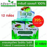 [ยกแพ็ค 12 กล่อง] I-HERB OTC ยาอมสมุนไพร ไอ-เฮิร์บ โอทีซี บรรเทาอาการไอ ขับเสมหะ 12x3x6 เม็ด  [ผลิตภัณฑ์สมุนไพรขายทั่วไป]