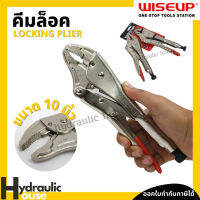 คีม คีมล็อค ขนาด 10 นิ้ว WISEUP คีมล็อก คีมจับชิ้นงาน Locking Pier