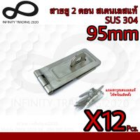 สายยู 2 ตอน สายยูคล้องกุญแจ สเตนเลสแท้ SUS 304 (JAPAN QUALITY) Infinity Trading 2020 NO.222304-95mm SS(12ชิ้น)