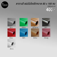 ฉากไมโครชีทขนาด 80x160 ซม. มีให้เลือก 9 สี