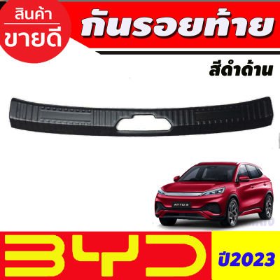 ATTO3 กันรอยท้าย พลาสติก สีดำด้าน  BYD ATTO 3 2022 2023 2024 2025 (A)