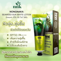 กันแดดซีวิคน้องนะคะ NNK Nongnaka Seaweed Sun White Lotion SPF50+++ครีมกันแดดผิวกายปรับผิวใส