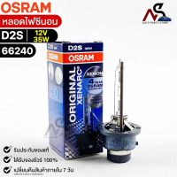 หลอดไฟซีนอน Osram D2S 12V 35W ( จำนวน 1 หลอด ) Osram 66240 แท้100%