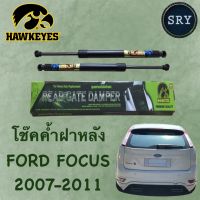 โช๊คค้ำฝากระโปรงหลัง HAWKEYES Ford Focus 2007-2011