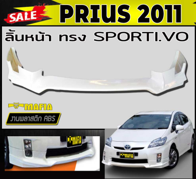 ลิ้นหน้า สเกิร์ตหน้า PRIUS 2011 ทรง SPORTIV- พลาสติกงานABS (งานดิบยังไม่ทำสี)