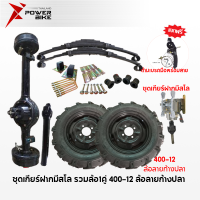 Bike Power ชุดสร้างสามล้อครบชุด ล้อลายก้างปลา ชุดทำสามล้อ ชุดเกียร์ฝาก สามล้อ ชุดแหนบรถสามล้อพร้อมอุปกรณ์ยึด เพลากลาง ล้อยางสามล้อ ล้อพร้