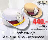 หมวกตำรวจหญิง สีสนว. สีขาว 440 ใส่ไม่ได้เปลี่ยนได้ทุกกรณี