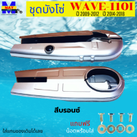 ชุดบังโซ่ wave-110i ปี 2009-2012 บังโซ่เวฟ 110i ปี 2012-2022 สีบรอนซ์ แถมฟรี น็อตพร้อมแหวน 4 ชุด สามารถนำไปใส่ได้เลย ชิ้นส่วนอะไหล่เดิม