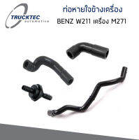 BENZ ชุดท่อหายใจ Mercedes-Benz W203 W211 W906 R171 เครื่อง M271 (ชุด4เส้น) เมอร์ซิเดส-เบนซ์ 2710181282 , 2710181482 , 2710181582 , 2710180329 / Hose, cylinder head cover breather / Trucktec