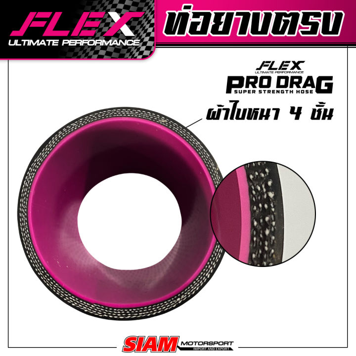 ท่อยางซิลิโคนตรง-flex-รุ่น-prodrag-ผลิตจากซิลิโคนสังเคราะห์พิเศษ-ใช้ในสนามเเข่ง-รองรับบูสต์สูง-100-ปอนด์