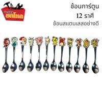 ช้อนการ์ตูน 12 ราศี 1 โหล ช้อนหัวการ์ตูน ช้อมเด็ก ช้อนกาแฟน่ารัก ช้อนคน ช้อนจับยาว ของตกแต่งงานแต่งงาน / ปลอดภัย ช้อนสแตนเลสอย่างดี