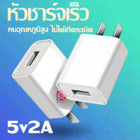 หัวชาร์จเร็ว เอาต์พุต Fast Charge DC5V2A สมาร์ทชาร์จสำหรับ USB พอร์ตชาร์จไว ที่ชาร์จแบต เหมาะสำหรับ Iphone, Samsung, vivo, xiaomi, huawei, oppo, Android ปลอดภัยและเสถ