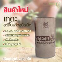 AGA SHOP TEDA เทดะ ปุ๋ยอะมิโนสกัดชนิดเมล็ด ขนาด 250 กรัม  ปุ๋ยออแกนิค