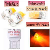 BKK XENON หลอดไฟ ขั้ว 7440 6W แสงสีเหลือง แบบกระพริบ 5 ครั้ง/หยุด  1 คู่ ไฟเลี้ยวเร็ว ไฟผ่าหมาก ติดตั้งง่าย พร้อมจัดส่งทั่วไทย