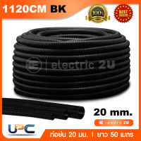 UPC ท่ออ่อนร้อยสายไฟ 20 มม. สีดำ ท่อย่นยูพีวีซี uPVC รุ่น 1120CM BK ติดตั้งได้ในพื้นที่ฝังคอนกรีต และพื้นที่ไม่เสมอกัน ท่ออ่อนลายลูกฟูกสีดำ เส้นผ่าศูนย์กลาง 20 มม. (ยาว 50 เมตร/ 1 ม้วน)