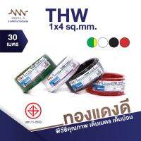 โปรดี NNN สายไฟ THW ขนาด 1x4 ยาว 30 เมตร มีทุกสี ยี่ห้อ ทริปเปิ้ลเอ็น ราคาถูก สายไฟ สายไฟฟ้า อุปกรณ์ไฟฟ้า  สายไฟTHW