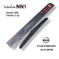 ที่ปัดน้ำใฝน NN1 (1คู่) สำหรับ Nissan X-Trail ปี 2015-2018 X-Trail ปี 2003-2014  นิสสัน เอ็กซ์-เทรล ใบปัดน้ำฝน