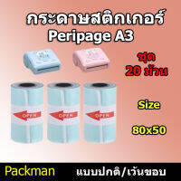 ? กระดาษสติกเกอร์ แบบปกติ/เว้นขอบ Peripage A3 กันน้ำ 20 ม้วน!!!