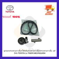 ลูกลอกสายพานราวลิ้น+โซ๊คดันสายพานราวลิ้น+สายพานราวลิ้น  แท้ ยี่ห้อ TOYOTA รุ่น TIGER D4D,VIGO,KDH