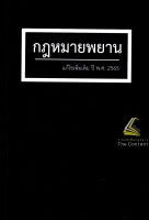 กฎหมายพยาน แก้ไขเพิ่มเติม พ.ศ.2563 / โดย : สุจิต ปัญญาพฤกษ์ ปีที่พิมพ์ : 2564