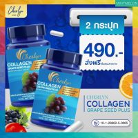 [2 กระปุก] Cherlyn Collagen Grape seed Plus เติมความชุ่มชื่น  สารสกัดมากถึง 9 ชนิด