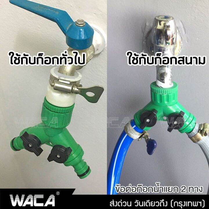 waca-ข้อต่อก๊อกน้ำ-2-ทาง-ข้อต่อสวมเร็ว-มีวาล์วเปิด-ปิดแยก-ขนาด-1-2-4หุน-และ-3-4-6หุน-ใช้กับเครื่องตั้งเวลา-หัวพ่นหมอก-สปริงเกอร์-รดน้ำ-สายยาง-ข้อต่อสวมเร็ว-สวน-เกษตร-509-2sa