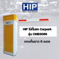 ไม้กั้นรถยนต์ HIP ไม้กั้นรถ Carpark รุ่น CMB3066 แขนกั้นความยาวได้ 6 เมตร รับประกัน 2 ปี