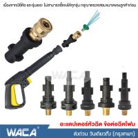 WACA ข้อต่อฉีดโฟม ข้อต่อ อะแดปเตอร์หัวฉีด อะแดปเตอร์ท่อเครื่องล้างแรงดันสูง เครื่องฉีดน้ำแรงดันสูง ข้อต่อกระบอกฉีดโฟม แปลงเป็นเกลียว1/4 ข้อต่อปืนโฟม ข้อต่อสำหรับปลายปืน สำหรับต่อปลายปืนอัดฉีด ข้อต่อปืน (1ชิ้น) #149 ^FSA