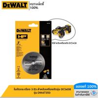 DEWALT ใบตัดกระเบื้อง 3 นิ้ว สำหรับเครื่องตัดรุ่น DCS438 รุ่น DW47350