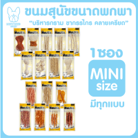 ของใหม่! ไม่ค้างสต็อค MUNZNIE ขนมสุนัขขนาดพกพากลุ่มหลากหลายกลิ่น 1 ซอง ทุกแบบ ทุกรส ทุกขนาด