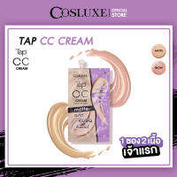 ซีซี ครีม Cosluxe Tap CC Cream Matte &amp; Glow Cream Hightlighter คอสลุคส์ ซีซี ครีม แมทต์ แอนด์ โกล ครีม ไฮไลเตอร์ ( เครื่องสำอาง ซีซีครีม ครีมซอง )