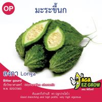 เมล็ดพันธุ์ มะระขี้นก ลงกา บรรจุ 2 กรัม [โปรโมชั่น ซื้อ10แถม1 คละได้]