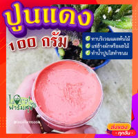 ปูนแดง (Red Lime) ?100 กรัม ปูนแดงทาแผลต้นไม้ ปูนแดงทาต้นไม้?