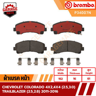 BREMBO ผ้าเบรคหน้า CHEVROLET COLORADO 4x2 4x4 (2.5/3.0),TRAILBLAZER(2.5/2.8) ปี 2012-2016 รหัส P34007