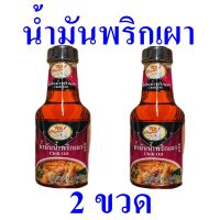 น้ำพริกเผา น้ำมันน้ำพริกเผา Chilli Oil น้ำพริกเผาปรุงอาหาร น้ำพริก ผลิตภัณฑ์ปรุงอาหาร น้ำพริกเผาทำอาหาร 2 ขวด