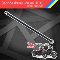 โปรโมชั่น น๊อตกลึง สำหรับ เเคชบาร์ rebel ราคาถูก อะไหล่มอเตอร์ไซค์ แต่งมอเตอร์ไซค์ อะไหล่รถมอเตอร์ไซค์  อะไหล่มอไซค์