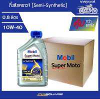 {{ คุ้มกว่า ยกลัง 12 กระป๋อง}} โมบิล ซูปเปอร์ โมโต  สกูตเตอร์ SAE 10W-40 0.8 ลิตร สำหรับ รถสกูตเตอร์เกรดกึ่งสังเคราะห์