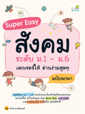 (INSPAL) หนังสือ Super Easy สังคม ระดับ ม.1-ม.6 เลกเชอร์ให้ อ่านง่ายสุดๆ ฉบับพกพา