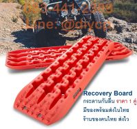 Recovery Board กระดานกันลื่น กระดานกู้รถ Sand Ladder กระดานลงทราย 4x4 off-road แผ่นรองล้อ Traction Boards ราคา 1คู่