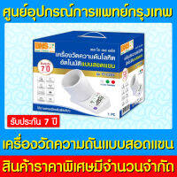 ? SOS เครื่องวัดความดัน อัตโนมัติ แบบสอดแขน FT-C26-Y (สินค้าใหม่) (มีรับประกัน) (ส่งไว) (ถูกที่สุด)