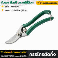 WYNNS รุ่น W0170 กรรไกรตัดกิ่ง 8นิ้ว (200มิล) ผิวเงา มีสปริงและมีที่ล็อค กรรไกรจัดสวน กรรไกรตัดกิ่งไม้ กรรไกร อุปกรณ์ทำสวน