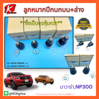 ลูกหมากปีกนกบน-ล่าง​ Nissan​ Navara​ NP300​#40110-EB30A(บน)​,40160-EB300(ล่าง)***เลือกสินค้าได้ที่ช่องล่างเลยค่ะ***แบรนด์K-OK?⚡