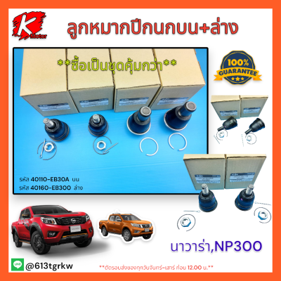 ลูกหมากปีกนกบน-ล่าง​ Nissan​ Navara​ NP300​#40110-EB30A(บน)​,40160-EB300(ล่าง)***เลือกสินค้าได้ที่ช่องล่างเลยค่ะ***แบรนด์K-OK💯⚡