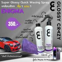 1แถม1 แถมผ้า เคลิอบเงา  Enigma Glossy Cray เคลือบเงา เคลือบสี