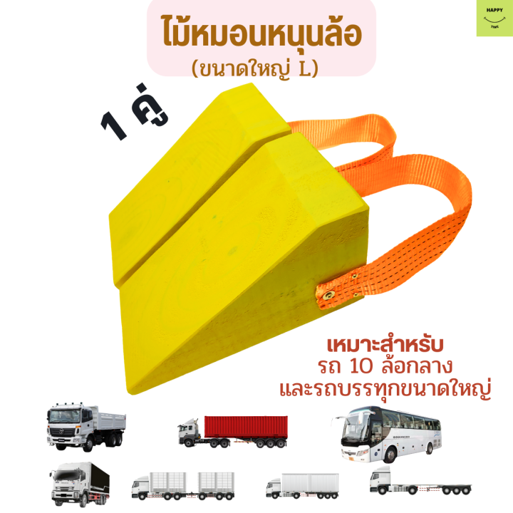 ที่หนุนล้อรถ Chock BlockLY2 ที่ห้ามล้อ ที่กั้นล้อรถ Wheel Chocks ไม้