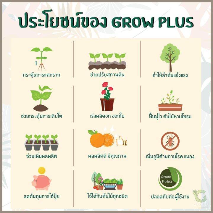 grow-plus-biostimulants-อาหารเสริมต้นไม้-ออร์แกนิค-300ml