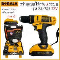 ?ลดราคา cordless drill  สว่านไร้สาย สว่านแบต   72V 5.0AH รุ่น BL-785 รุ่นงานแท้-สว่านไร้สาย สว่านไฟฟ้าไร้สาย สว่านแบต สว่านไฟฟ้าแบต