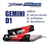 ลวดเชื่อมเจมินี่ Gemini D1 Electrode