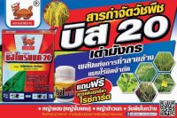 บิส20 เต๋ามังกร บิสไพริแบก 20 ใช้กำจัดหญ้าใบแคบในนาข้าว เช่น หญ้าดอกขาว หญ้าข้าวนก หญ้าแดง หญ้าร้ายตายเรียบ